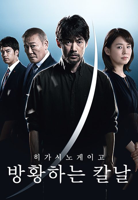 히가시노 게이고 방황하는 칼날