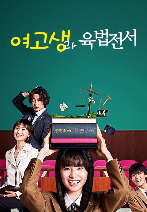 여고생과 육법전서