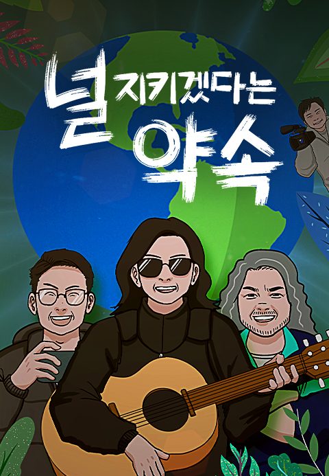 널 지키겠다는 약속