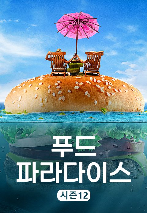 푸드 파라다이스 시즌12