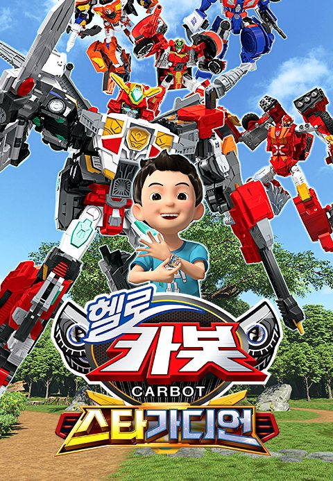 헬로카봇 시즌15 : 스타가디언