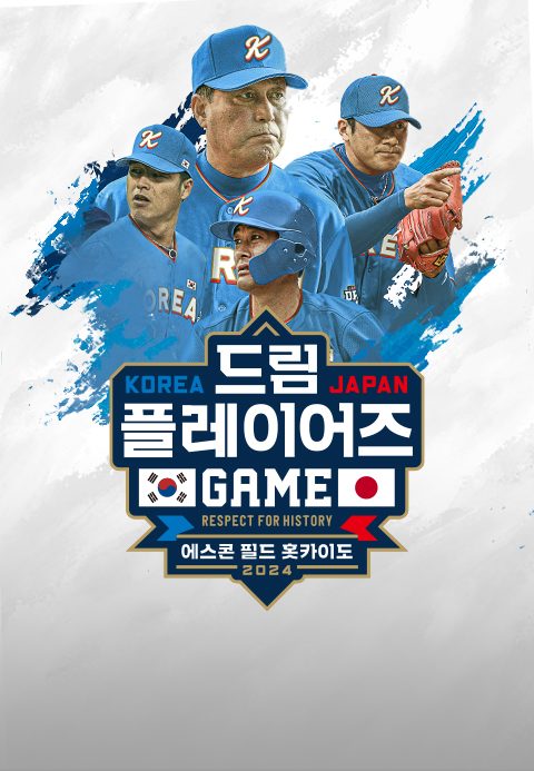 2024 한일 드림 플레이어즈 게임