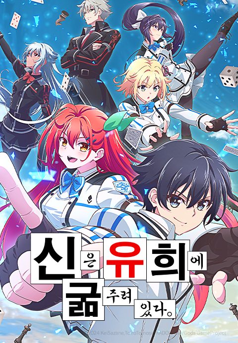 신은 유희에 굶주려있다.