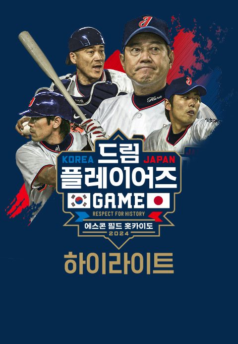 2024 한일 드림 플레이어즈 게임 하이라이트