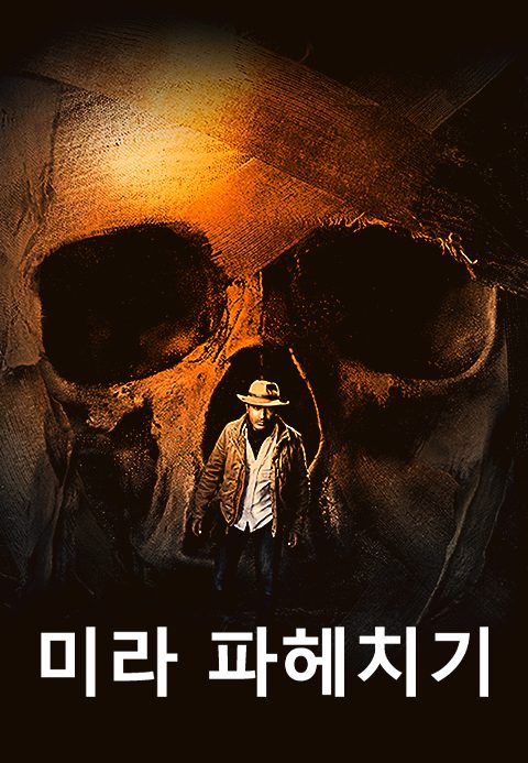 미라 파헤치기