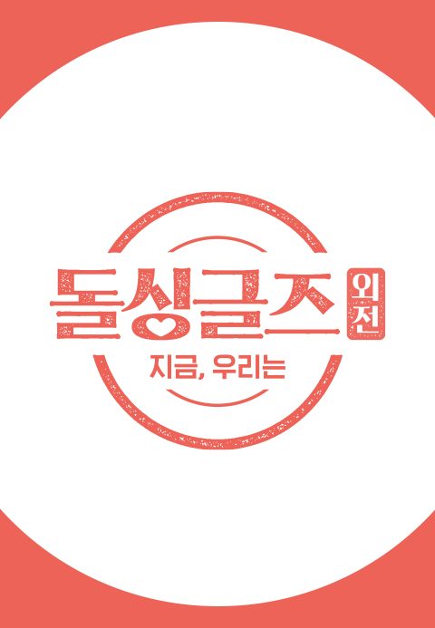 돌싱글즈 외전 : 지금 우리는