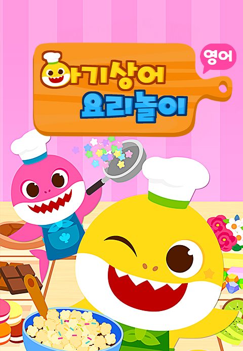 아기상어 요리놀이 (영어)