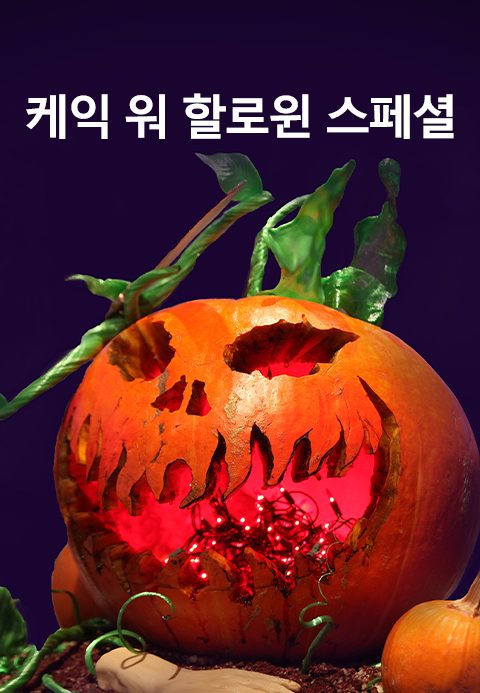 케익 워 할로윈 스페셜