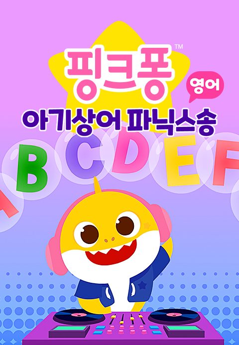 아기상어 파닉스송 (영어)
