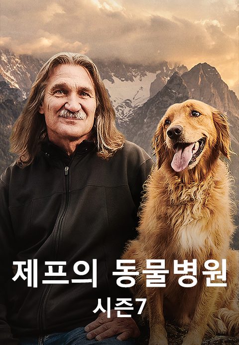 제프의 동물병원 시즌7