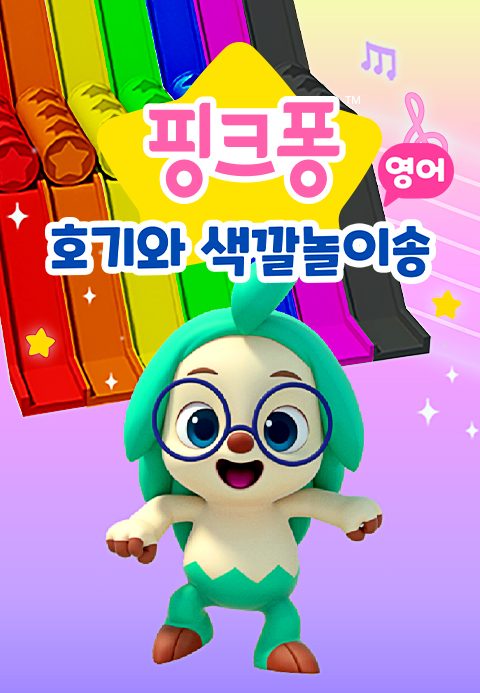 핑크퐁 호기와 색깔놀이송 (영어)