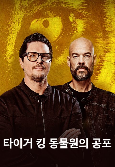 타이거 킹 동물원의 공포