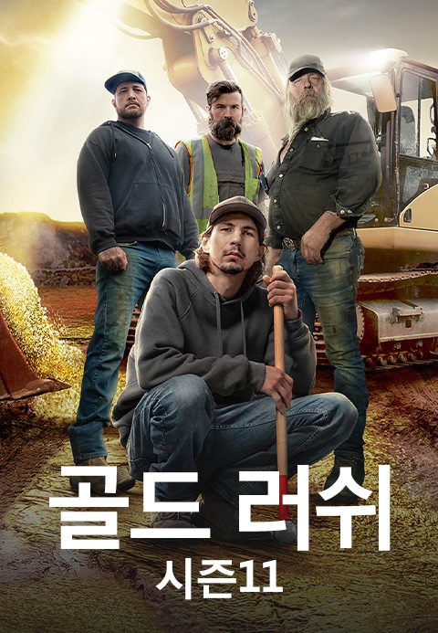 골드 러쉬 시즌11