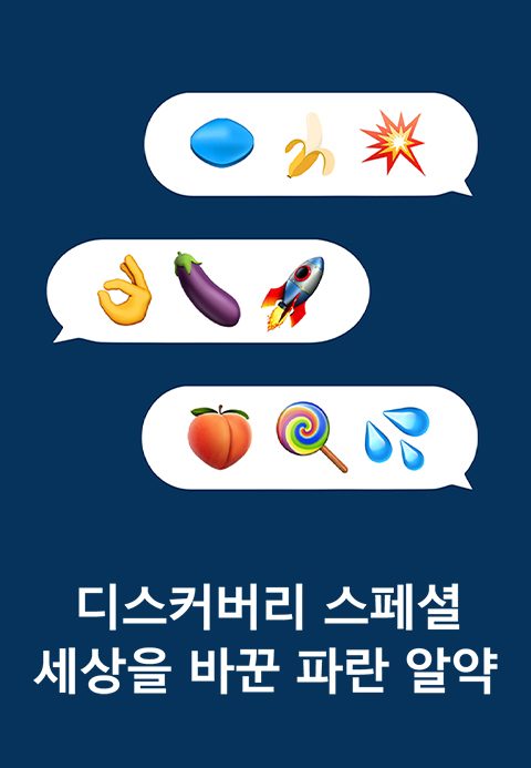 디스커버리 스페셜 세상을 바꾼 파란 알약