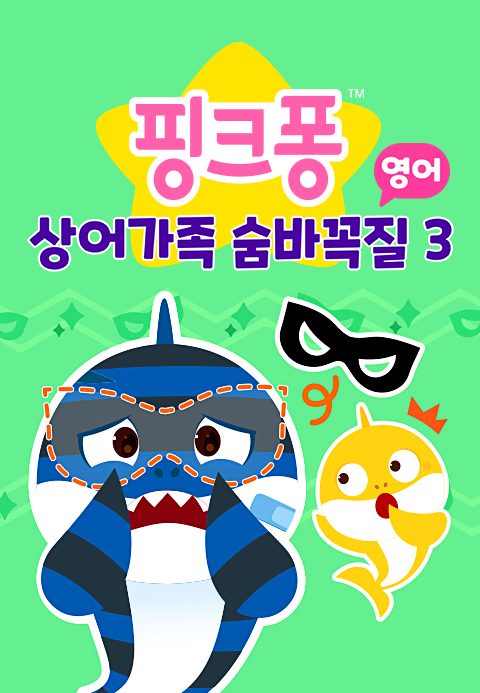 상어가족 숨바꼭질 3 (영어)