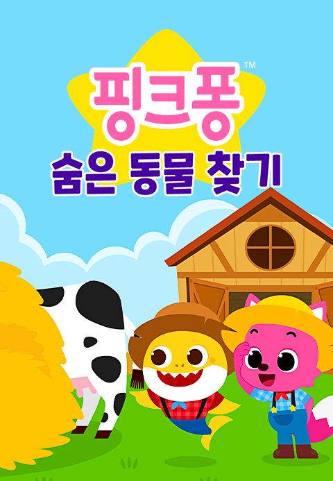 핑크퐁 숨은 동물 찾기