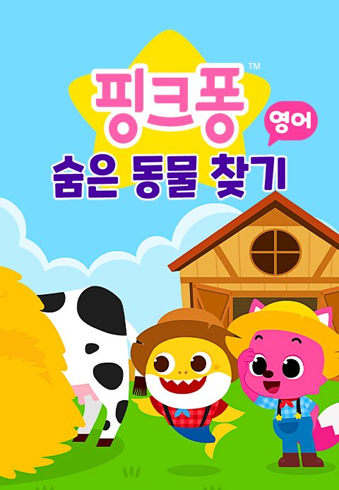 핑크퐁 숨은 동물 찾기 (영어)