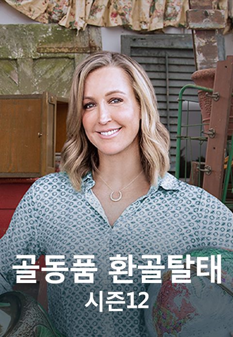 골동품 환골탈태 시즌12