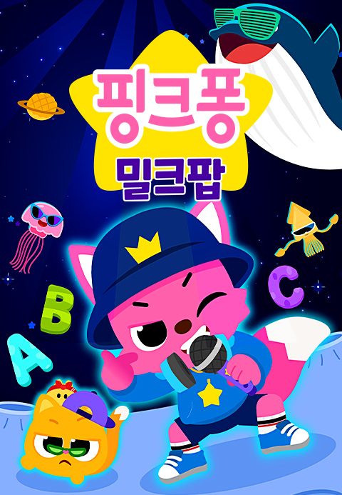 핑크퐁 밀크팝