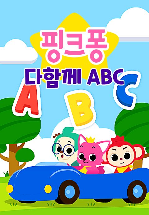 핑크퐁 다함께 ABC