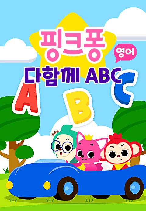핑크퐁 다함께 ABC (영어)