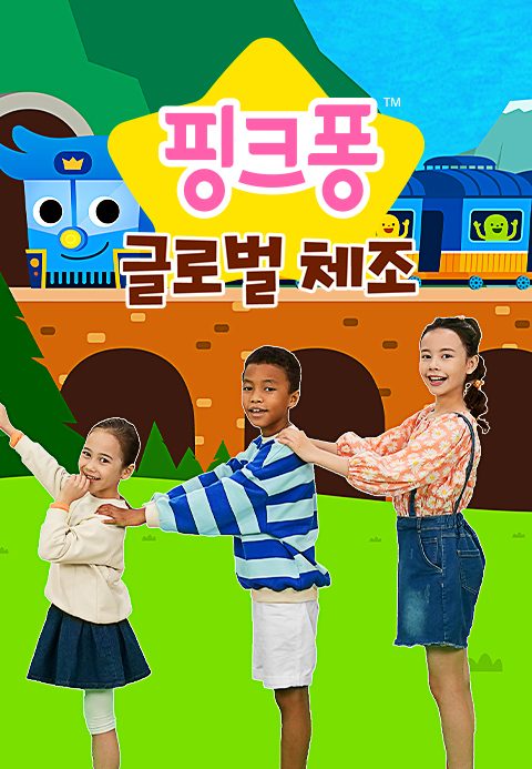 핑크퐁 글로벌 체조