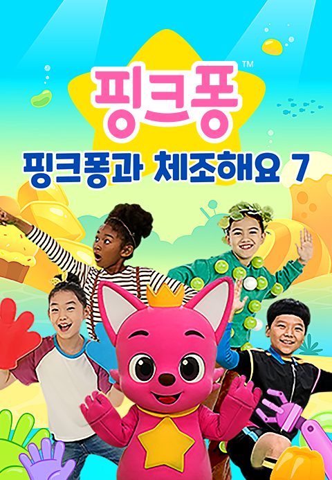 핑크퐁과 체조해요 7