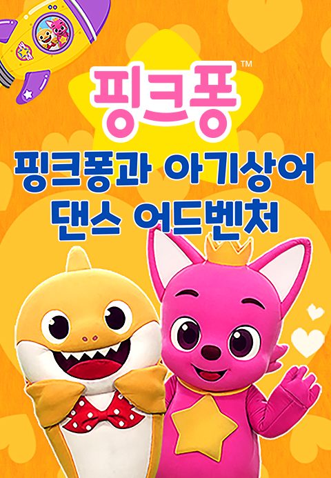 핑크퐁과 아기상어 댄스 어드벤처