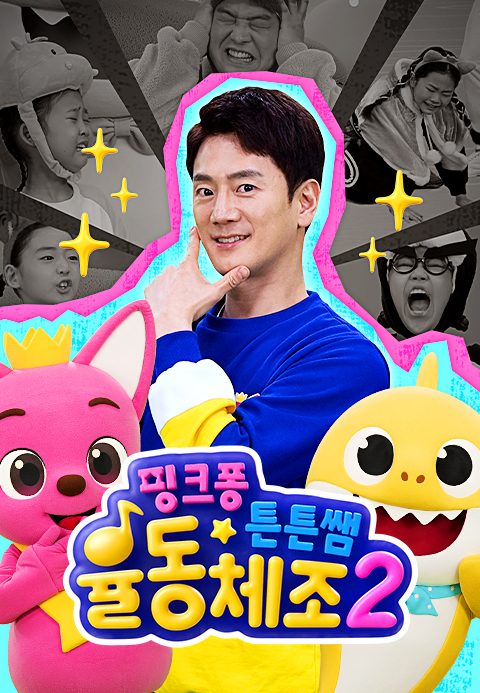 핑크퐁 튼튼쌤 율동체조 2