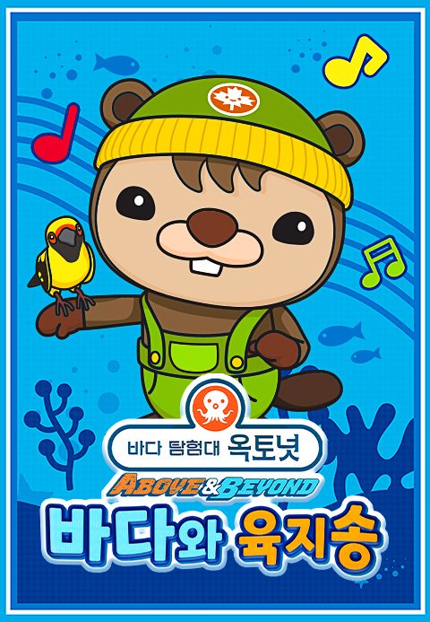옥토넛 A&B : 바다와 육지송 모아보기