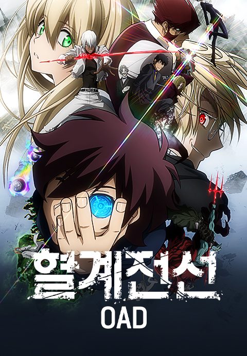 혈계전선 OAD