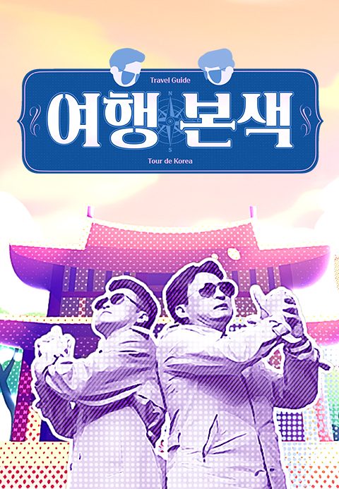 최태성 서경석의 여행본색