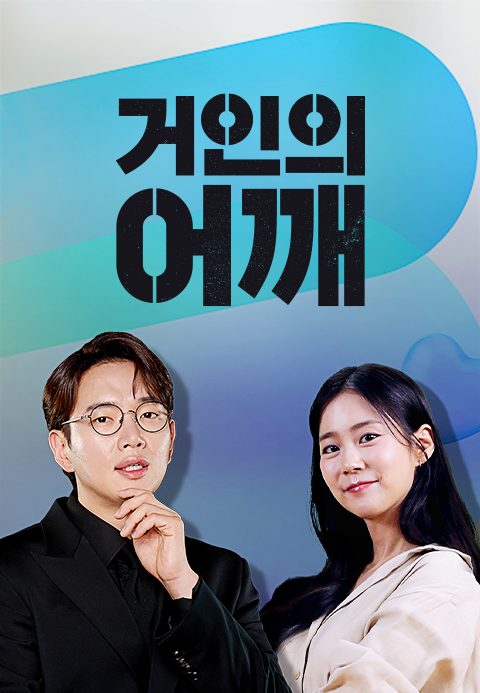 거인의 어깨