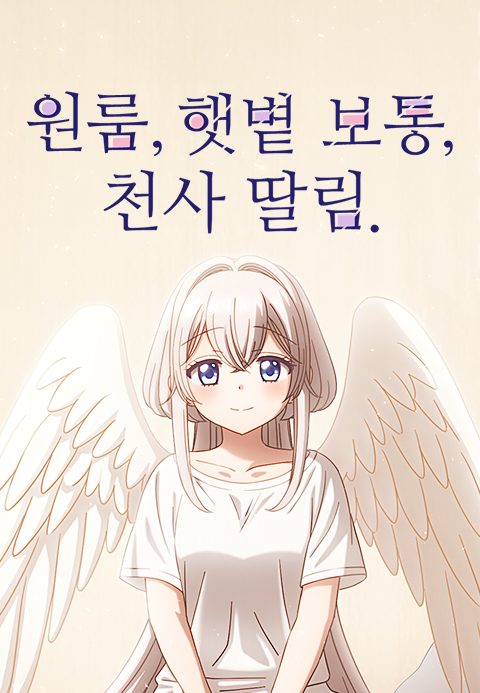원룸, 햇볕 보통, 천사 딸림.