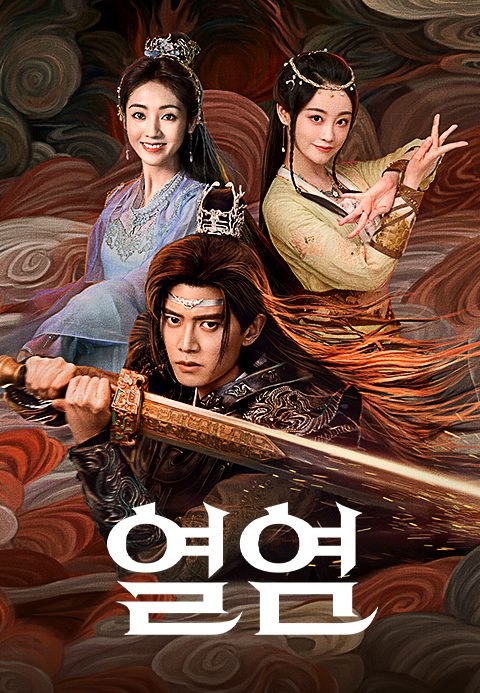 열염: 화염의 군주