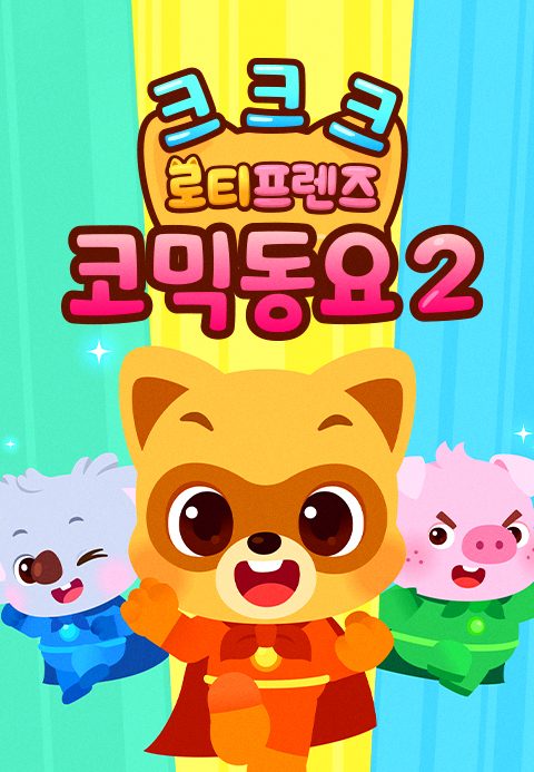 크크크 로티프렌즈 코믹 동요 2