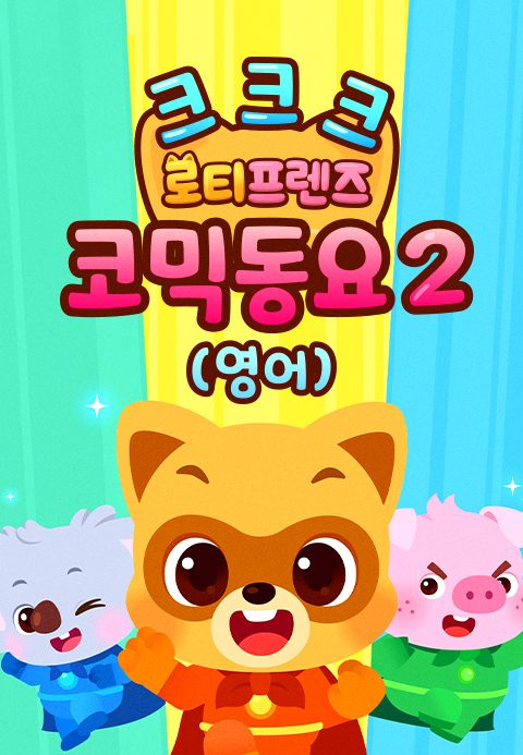 크크크 로티프렌즈 코믹 동요 2 (영어)