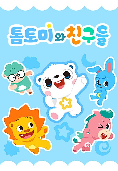 톰토미와 친구들