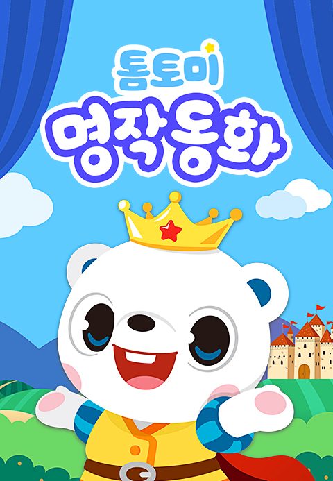 톰토미 명작동화