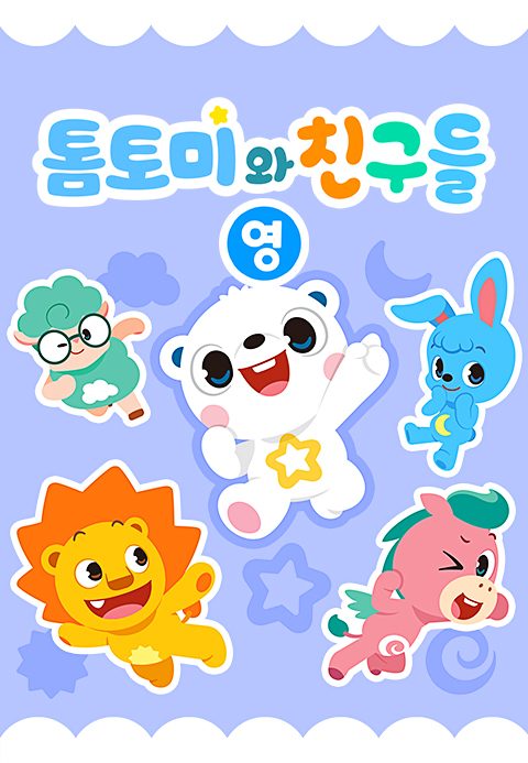 톰토미와 친구들 (영어)