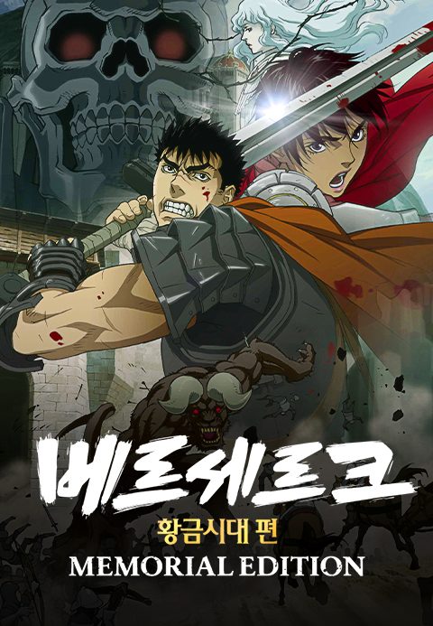 베르세르크 황금시대 편-MEMORIAL EDITION