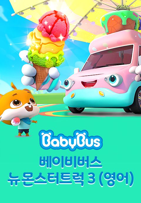 베이비버스 뉴몬스터트럭 3 (영어)