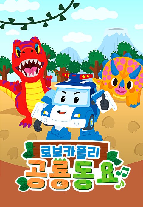 로보카폴리 공룡동요