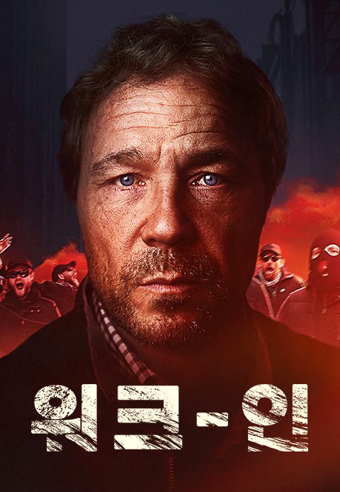 워크 인