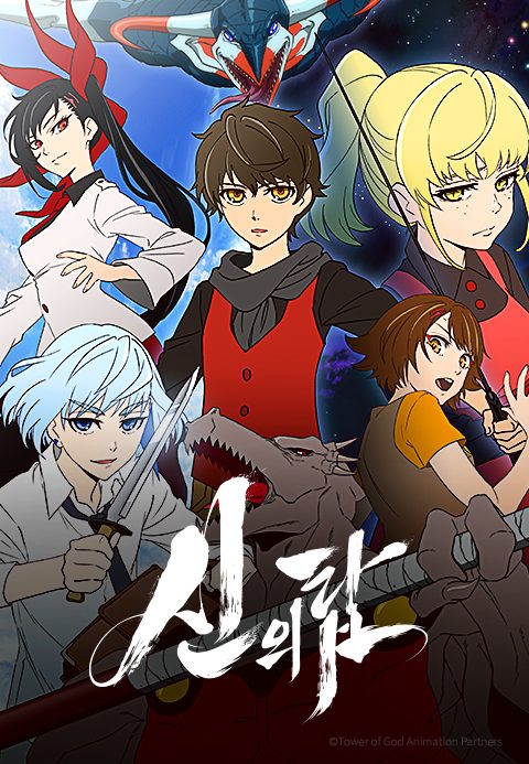 신의 탑 (자막)