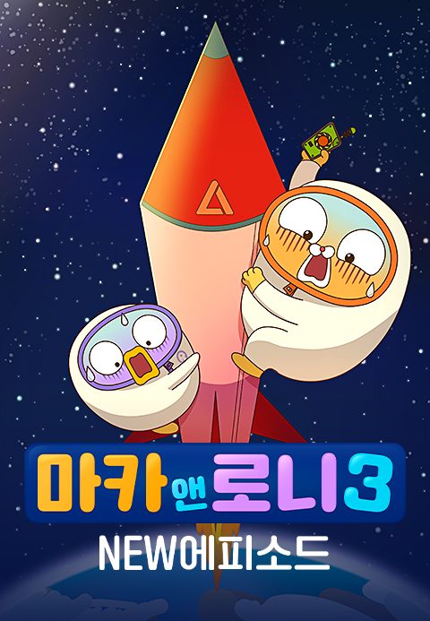 마카앤로니 3 NEW 에피소드