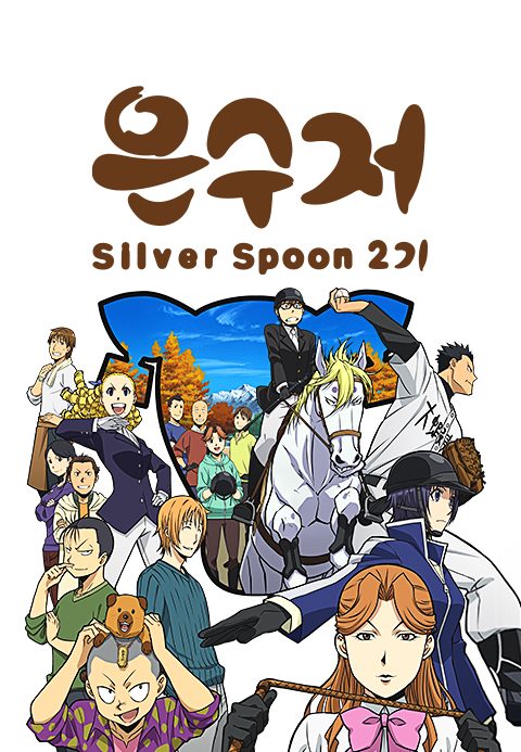 은수저 Silver Spoon 시즌2