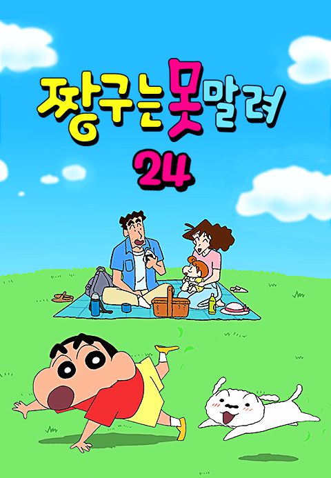 짱구는 못말려 24