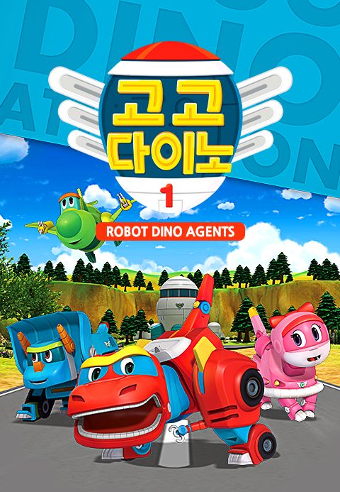 고고다이노 로봇공룡구조대 시즌1