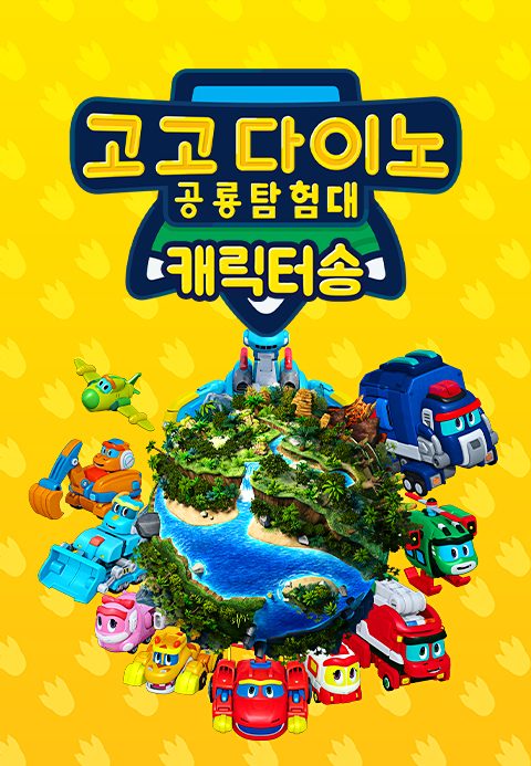 고고다이노 캐릭터송
